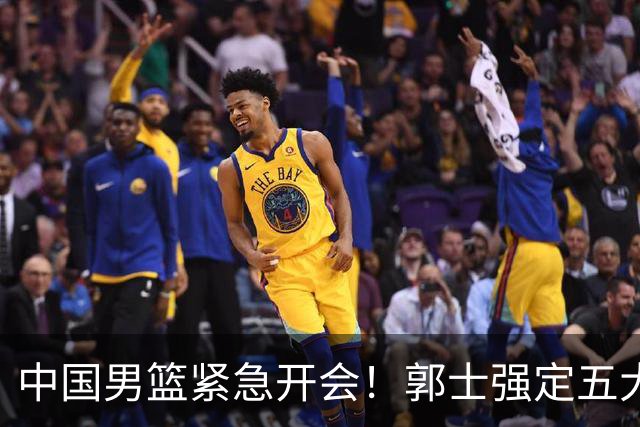中国男篮紧急开会！郭士强定五大要求，众球员认真做笔记