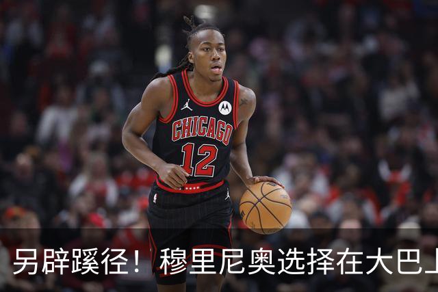 另辟蹊径！穆里尼奥选择在大巴上指挥对国米的比赛