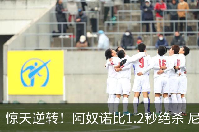 惊天逆转！阿奴诺比1.2秒绝杀 尼克斯胜马刺总分3-1