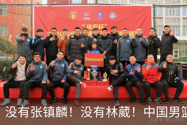 没有张镇麟！没有林葳！中国男篮集训名单出炉，郭士强遭质疑