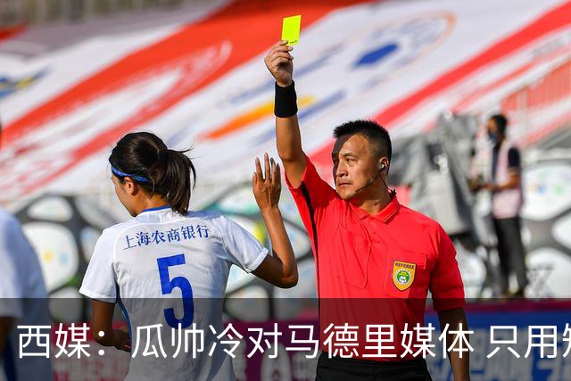 西媒：瓜帅冷对马德里媒体 只用短句回答问题