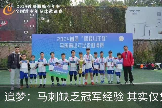 追梦：马刺缺乏冠军经验 其实仅凭这一点就能赢下系列赛